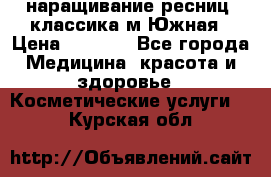 наращивание ресниц (классика)м.Южная › Цена ­ 1 300 - Все города Медицина, красота и здоровье » Косметические услуги   . Курская обл.